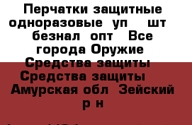 Wally Plastic, Перчатки защитные одноразовые(1уп 100шт), безнал, опт - Все города Оружие. Средства защиты » Средства защиты   . Амурская обл.,Зейский р-н